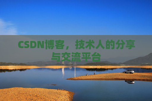 CSDN博客,技术人的分享与交流平台 CSDN博客,技术人的分享与交流平台
